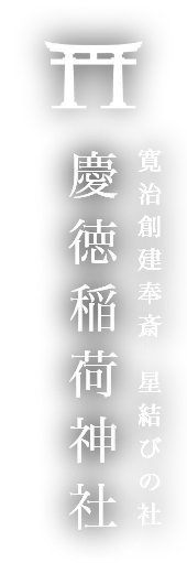 慶徳稲荷神社ロゴ